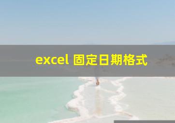 excel 固定日期格式